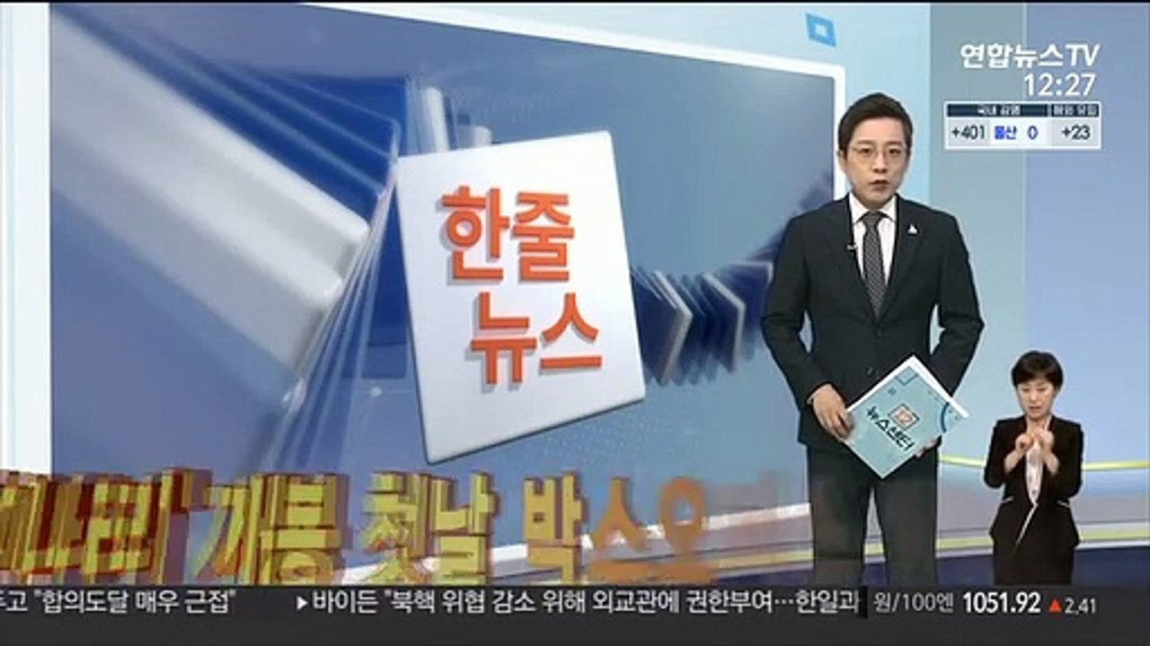 [한줄뉴스] '미나리' 개봉 첫날 박스오피스 1위로 출발 外