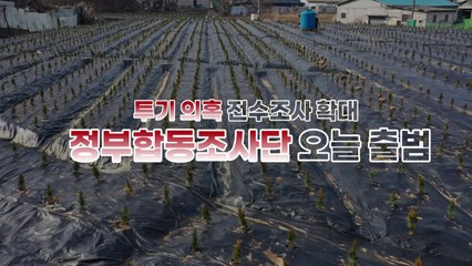 [영상] '투기 의혹' 전수조사 확대...오늘 합동조사단 출범 / YTN