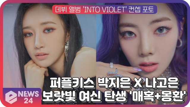 퍼플키스 박지은 X 나고은, 보랏빛 여신 탄생 '매혹+몽환' 콘셉트 포토