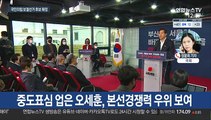 국민의힘 서울시장 후보에 오세훈…野단일화 대진표 완성