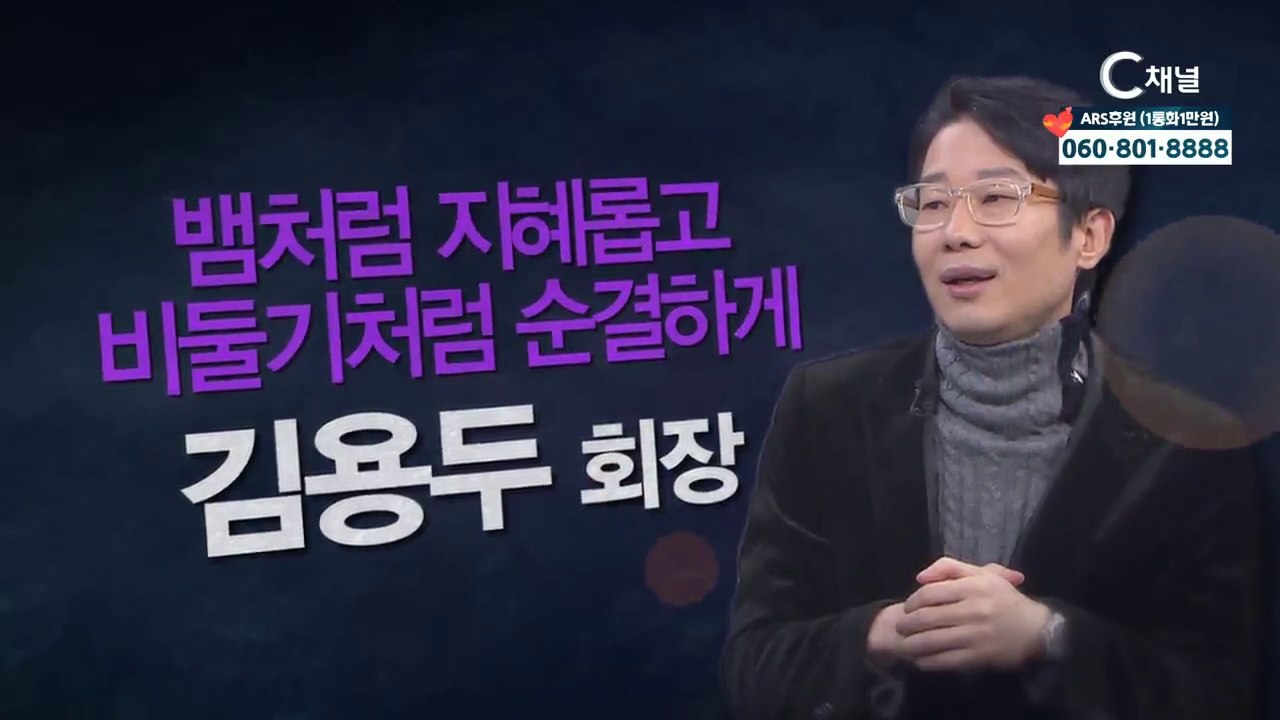 김용두 회장 : 뱀처럼 지혜롭고 비둘기처럼 순결하게 - 힐링토크 회복 플러스 308회