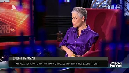 Η Ελένη Ψυχούλη στην Ελεονώρα Μελέτη