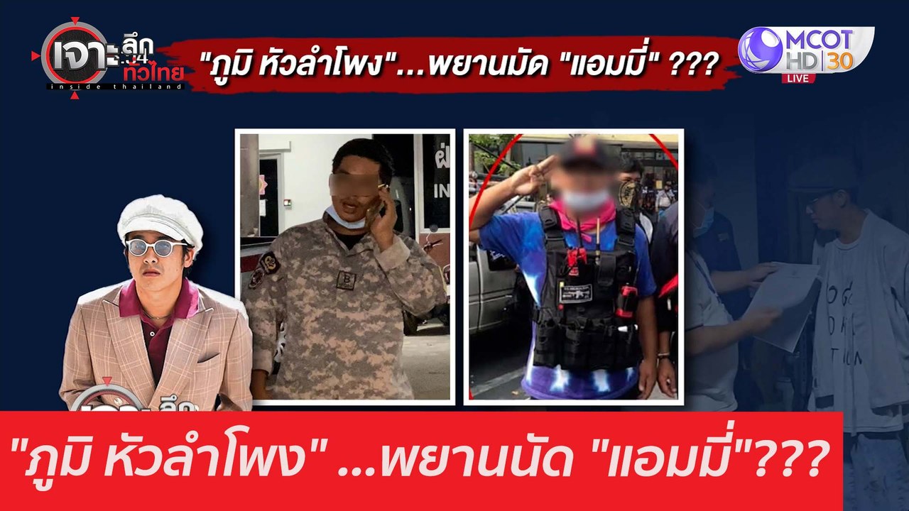 "ภูมิ หัวลำโพง" ...พยานนัด "แอมมี่"??? : เจาะลึ...