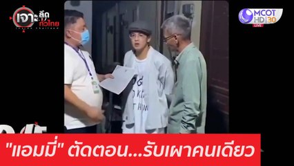 "แอมมี่" ตัดตอน...รับเผาคนเดียว : เจาะลึกทั่วไทย (4 มี.ค. 64)