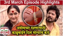 आई माझी काळूबाई 3rd March Episode Update | Aai Mazi Kalubai Today Full Episode | Sony Marathi