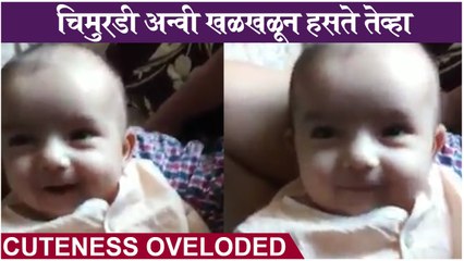 Anvi Vichare's THROWBACK Video As BABY GIRL  काही महिन्यांची चिमुरडी अन्वी खळखळून हसते तेव्हा