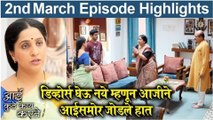 आई कुठे काय करते 2nd March Full Episode | डिव्होर्स घेऊ नये म्हणून आजीने आईसमोर जोडले हात | Star Pravah