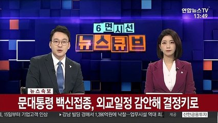 [속보] 靑 "문대통령, 기꺼이 AZ 백신 접종하겠다는 입장"