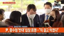 윤석열, 잠시 후 입장 표명…사퇴 가능성