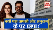 जानिए क्यों Income Tax Department ने  Tapsee Pannu और Anurag Kashyap के घर मारे छापे