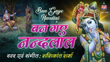 Most Popular Krishna Bhajan~बन गए नन्दलाल लिल्हार !! Ban Gaye Nandlal Lilhar ~ Bankey Bihari Music