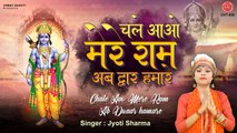 चले आओ मेरे राम अब द्वार हमारे | New Ram Bhajan 2021 | Jyoti Sharma | Chale Aao Mere Ram