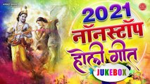 2021 के जबरदस्त होली भजन | Nonstop Holi Bhajan 2021 | Mathura Vrindavan Holi Song | 2021 Holi
