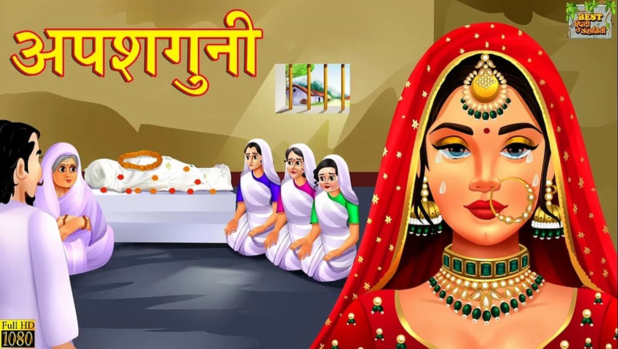 अपशगुनी _ Hindi Kahani _ Moral Stories _ Bedtime Moral Stories _ Stories in Hindi _ Hindi Kahaniya