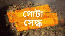 গোটা সেদ্ধ (Gota seddho) শিখে নিন বাংলাতে ।