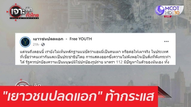 เยาวชนปลดแอก ท้ากระแส : เจาะลึกทั่วไทย (4 มี.ค. 64)