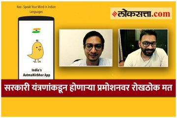 'कू' अ‍ॅपला प्रसिद्धी देण्यामागे भारत सरकारचा काही अजेंडा आहे का?