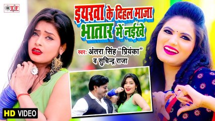 Antra Singh Priyanka Song | ईयरवा के दिहल माज़ा भतार मे नइखे | Suchinder Raja | Bhojpuri Video Song