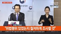 [현장연결] 정총리, 현안 브리핑…LH 의혹 정부 합동조사단 구성