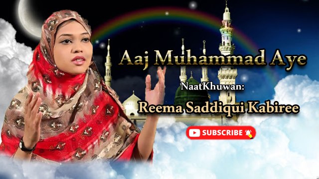 Aaj Muhammad Aye | Naat | Reema Saddiqui Kabiree | HD video