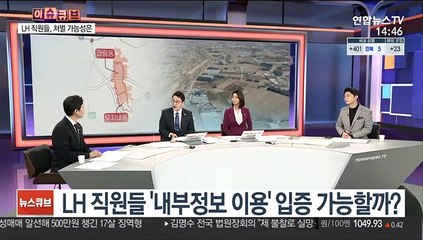 [이슈큐브] LH직원 투기 이어 1타 강사까지…도덕적 해이 팽배