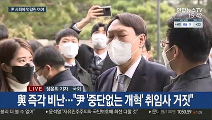 윤석열 사퇴에 정치권 술렁…때리는 與·껴안는 野