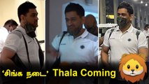 Dhoni Chennaiக்கு வந்தாச்சு! IPL 2021க்கு CSK Ready | OneIndia Tamil