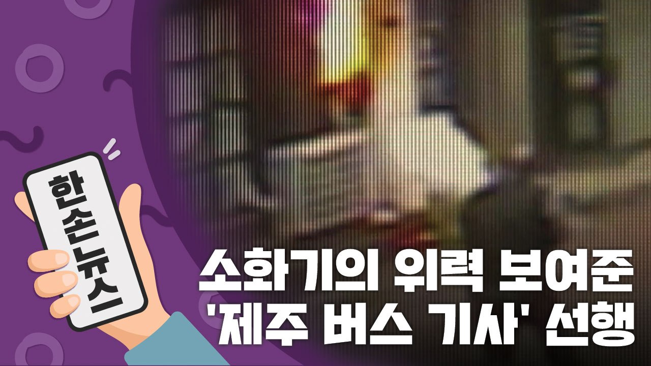 [15초 뉴스] "소화기의 위력" 뒤늦게 알려진 '제주 버스 기사' 선행 / YTN