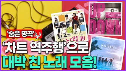 [‘숨은 명곡’ 이제는 다 안다!] 음악 차트 역주행으로 대박 친 노래 모음