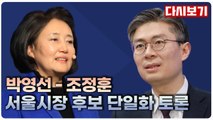 [MBN] 박영선-조정훈 서울시장 후보 단일화 토론