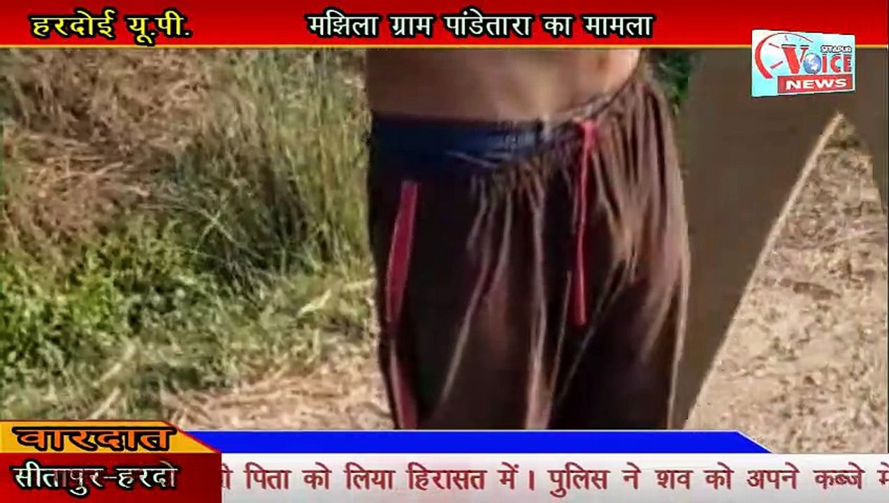 #SITAPUR VOICE NEWS :- //पुत्री का गला काट कर थाने पहुंचा हत्यारा पिता// #HARDOI