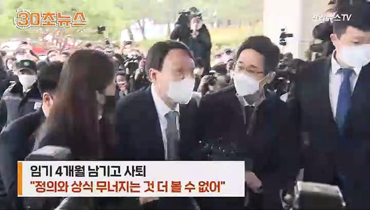 [30초뉴스] '검수완박'에 전격 사퇴…"제 할 일은 여기까지"