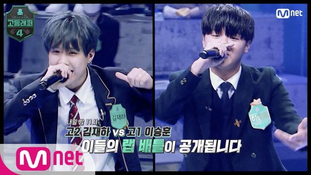 [#고등래퍼4/3회 선공개] '고2 김재하 VS 고1 이승훈'