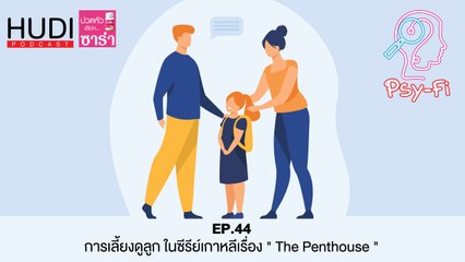 Psy-Fi Ep.44 - การเลี้ยงดูลูก ในซีรีย์เกาหลีเรื่อง "The Penthouse"