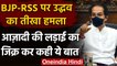 Maharashtra: Uddhav Thackeray का BJP पर हमला, कहा- हमें ना सिखाए हिंदुत्व | वनइंडिया हिंदी