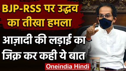 Maharashtra: Uddhav Thackeray का BJP पर हमला, कहा- हमें ना सिखाए हिंदुत्व | वनइंडिया हिंदी