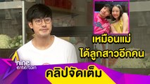 “หน่อง” ดีใจ “แพรวา” เข้ากับ “แม่-วันใหม่” ได้ดีมาก ว่าไง? โดนแซวได้แต่งก่อนพี่ (คลิปจัดเต็ม)