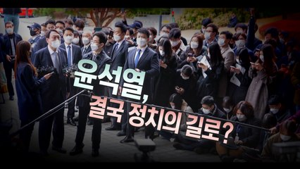 [영상] 윤석열 정치의 길로? / YTN