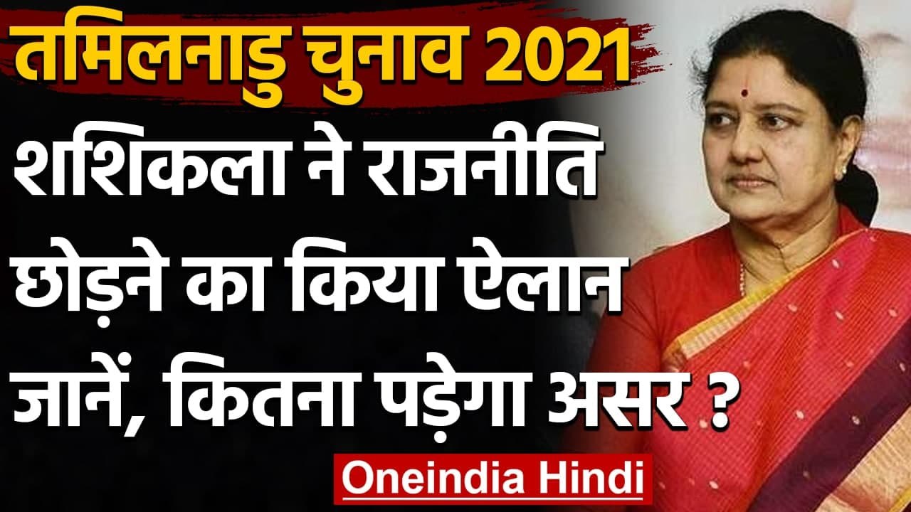 Tamil Nadu Assembly Election 2021: VK Sasikala ने छोड़ी राजनीति, कितना पड़ेगा असर ? | वनइंडिया हिंदी