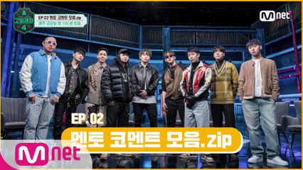 [#고등래퍼4] EP.02 멘토 코멘트 모음.zip