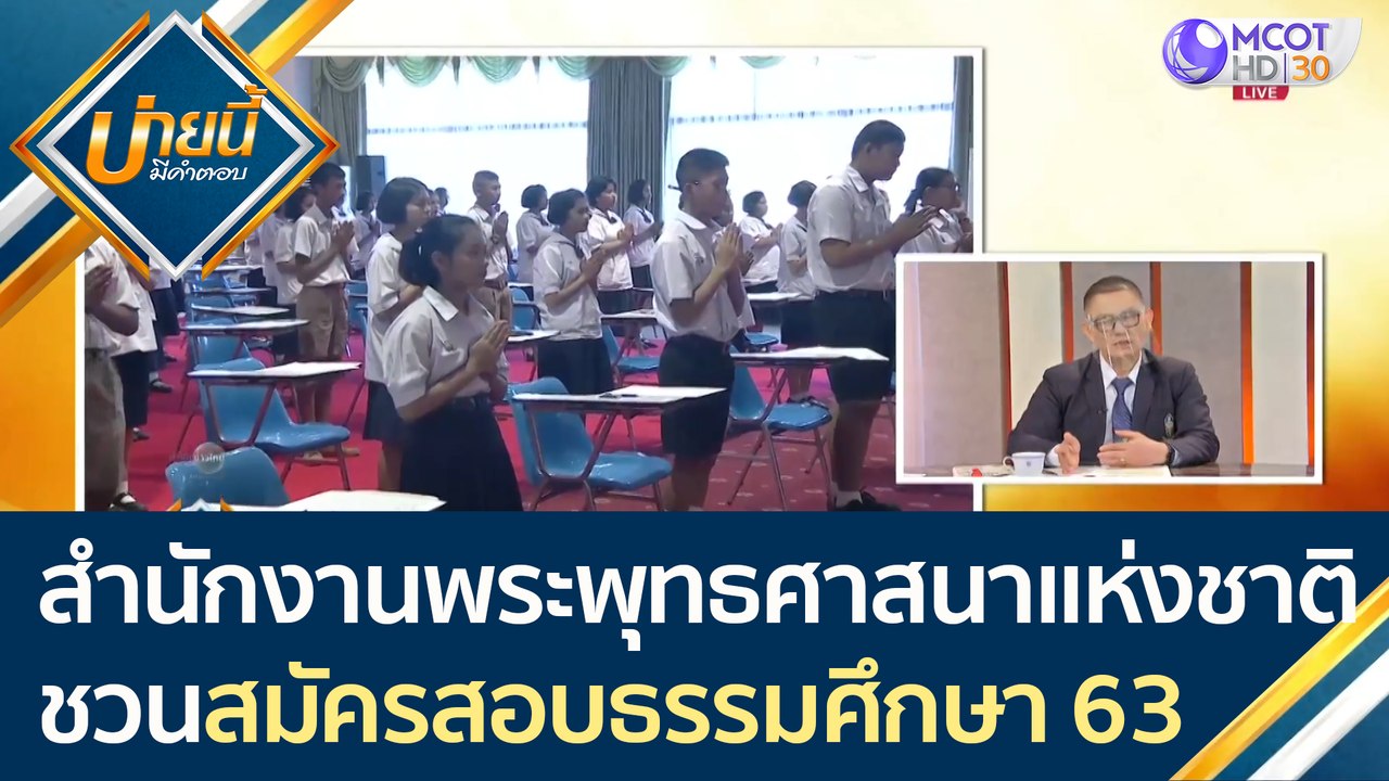 สำนักงานพระพุทธศาสนาแห่งชาติ เชิญชวน "สมัครสอบธ...