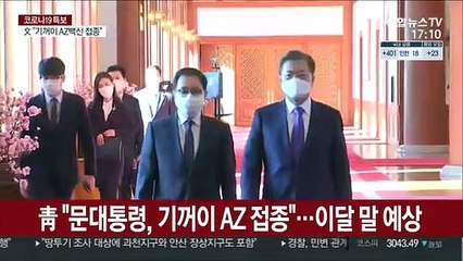 靑 "문대통령, 기꺼이 AZ 접종"…이달 말 예상