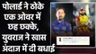 Yuvraj Singh congratulated Kieron Pollard in a special way for hitting six sixes | वनइंडिया हिंदी