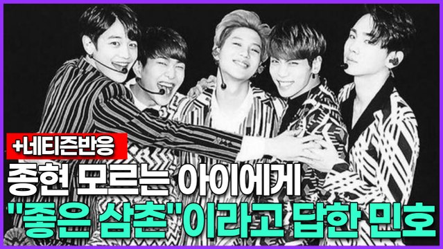 샤이니 종현 모르는 아이에게 삼촌 멤버예요. 좋은 삼촌 이라고 답한 샤이니 민호