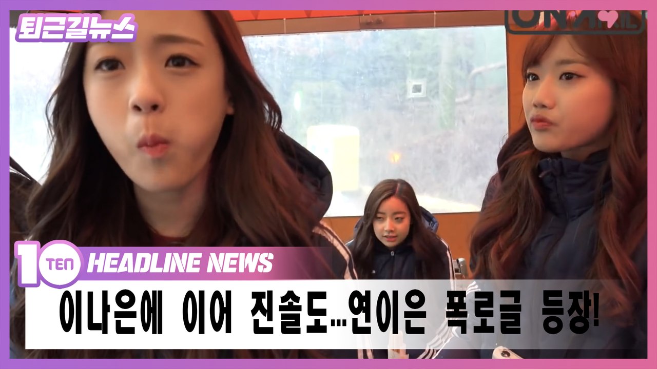 에이프릴 나은에 이어 진솔까지...논란의 연속 [퇴근길뉴스]