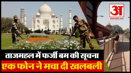 ताजमहल में बम की फर्जी सूचना, एक फोन कॉल ने मचाई खलबली