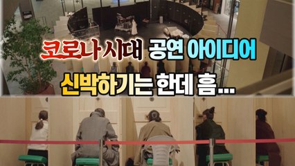 [세상만사] 코로나 시대의 공연 아이디어...네모난 틈과 구멍으로 엿보는 관람 / YTN