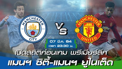 แมนฯ ซิตี้ - แมนฯ ยูไนเต็ด : พรีวิวก่อนเกม พรีเมียร์ลีก 2020/21