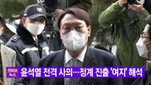 [YTN 실시간뉴스] 윤석열 전격 사의...정계 진출 '여지' 해석 / YTN