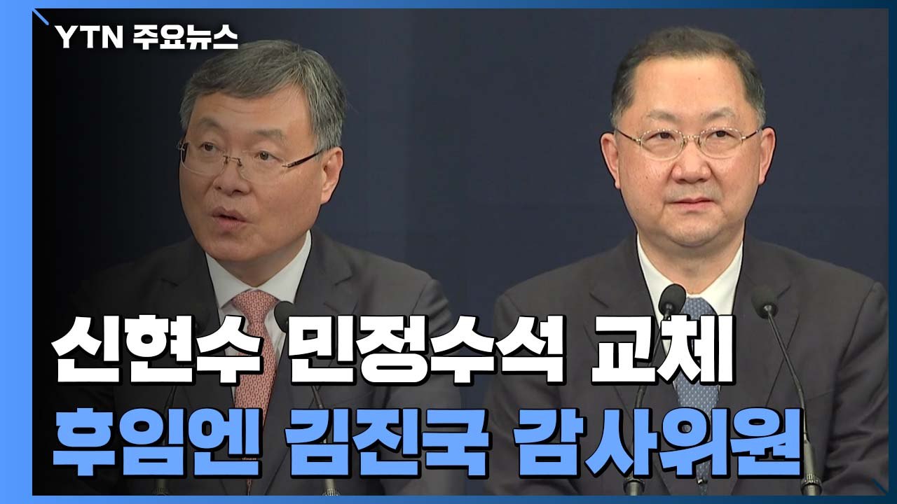 문 대통령, 사의 즉각 수용...민정수석 교체로 조기 수습 노력 / YTN